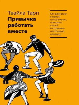 cover image of Привычка работать вместе